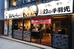 世界の山ちゃん 新栄店の外観1