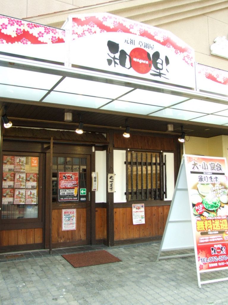 深井駅から徒歩4分の所にある『和楽（わぐら）』