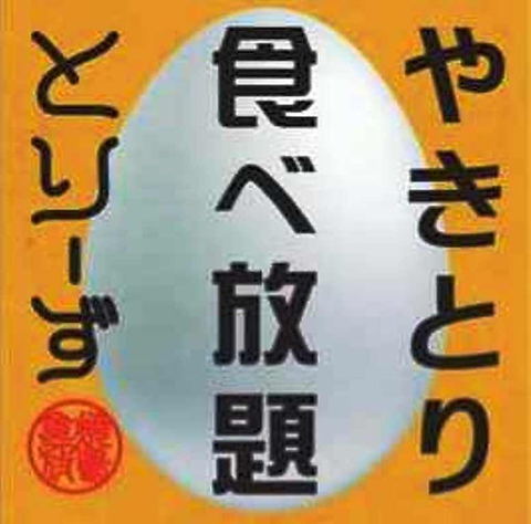 やきとり食べ放題とりーず 半田 有玉周辺 居酒屋 ネット予約可 ホットペッパーグルメ