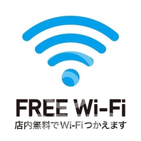 店内無料WIFIがございます！