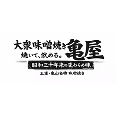 大衆味噌焼き　亀屋　栄　マルエイガレリア店の雰囲気1