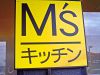 M'sキッチン (鶴岡店) image