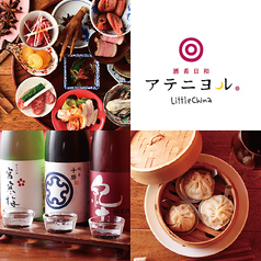 アテニヨル Little Chinaのコース写真