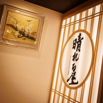 創作和食 晴れる屋池袋店