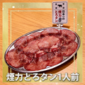 料理メニュー写真&nbsp;【元祖】日本一の煙力とろタン☆★絶品☆★