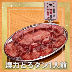 【元祖】日本一の煙力とろタン☆★絶品☆★