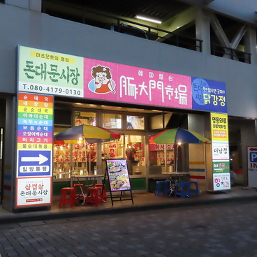 豚大門市場 トンデムンシジャン 松本花時計公園店の雰囲気1