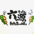 巻き串と燻製のお店 六源 東十条店のロゴ