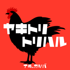 焼鳥 鳥はるのコース写真