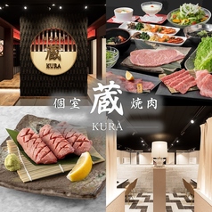蔵 KURAの写真