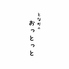となりのおっとっとのロゴ