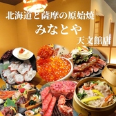北海道と薩摩の原始焼 みなとや 天文館店の写真