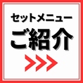 オトクなセットメニューのご紹介⇒⇒⇒