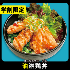 学割油淋鶏丼(ユーリンチーどん)