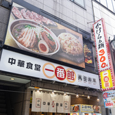 中華食堂 一番館 中野南口駅前店の詳細