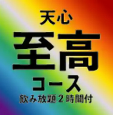 米沢牛焼肉 天心のコース写真