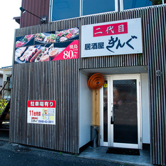 居酒屋二代目きんぐの外観1