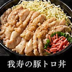 我寿の豚トロ丼