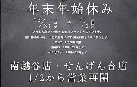 年始は1月2日から営業開始！11:00～24:00(※1月3日まで短縮営業)
