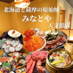 北海道と薩摩の原始焼 みなとや 天文館店の特集写真