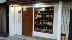 日本酒専門店 酒楽の写真