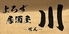 よろず居酒屋 川 せんのロゴ
