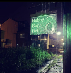 Hobby Bar Deltaのメイン写真