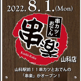 クリックすると串楽 山科店の詳細ページへ 串楽 山科店の写真