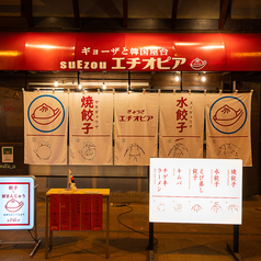 餃子と韓国屋台 suEzou エチオピアの特集写真