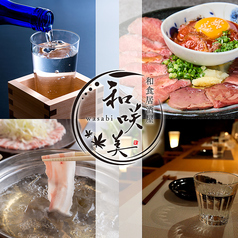 和咲美 wasabi 御殿場駅前店の写真