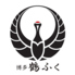 博多鶴ふく 西麻布のロゴ