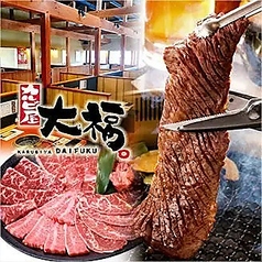 カルビ屋大福 中村店の特集写真