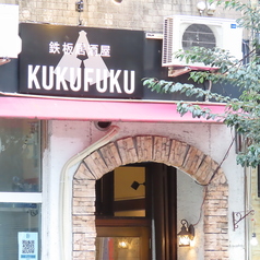 鉄板居酒屋九九福の特集写真