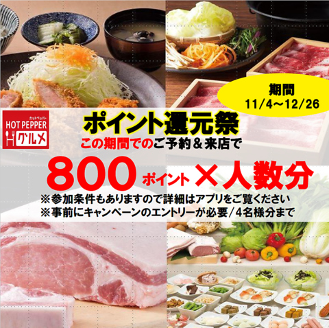 対象期間でのご予約＆ご来店で一人あたり800ptホットペッパーポイントが貯まる！