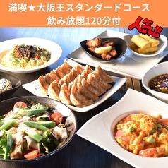 餃子酒飯 大阪王 京橋総本店のコース写真