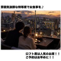 雰囲気抜群な特等席でお食事を