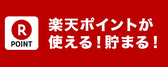 楽天ポイント使える！貯まる！