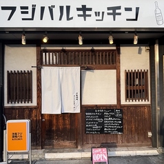 洋風酒場フジバルキッチンの特集写真