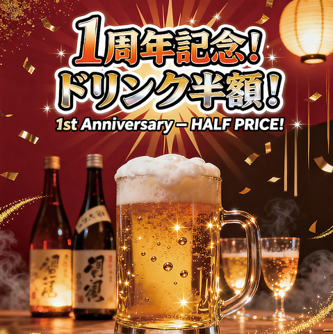 移転1周年記念！ドリンク半額フェア開催中！