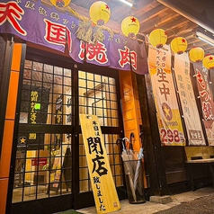 焼肉なんきゅう園の特集写真