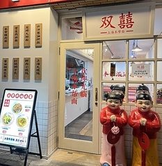 ソウキ 上海本幇麺 横浜中華街
