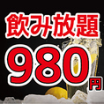 【スタンダード飲み放題】1480円⇒980円！！