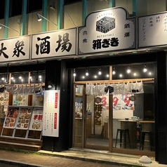 大衆酒場 箱ざきの写真