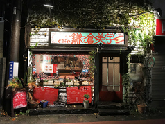カフェ　鎌倉美学の写真1