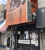 焼き鳥火の鳥 天下茶屋店のおすすめポイント1