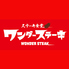 ワンダーステーキ泉南店のロゴ