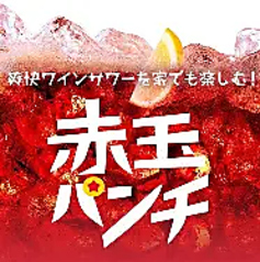 赤玉パンチ