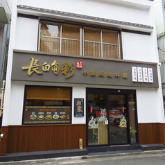 長白旬彩の外観1