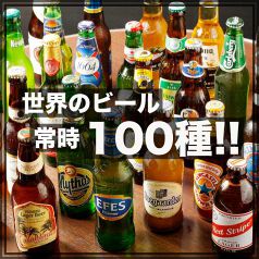 世界のお酒をを楽しむお店♪常時100種ご用意！