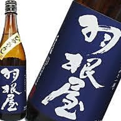 羽根屋　純米吟醸　ひやおろし